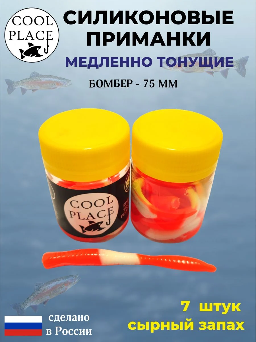 Силиконовые мягкие приманки COOL PLACE Бомбер 75 мм., тонущие, цвет Спартак, с сырным запахом, для ловли форели (7 шт. в банке)
