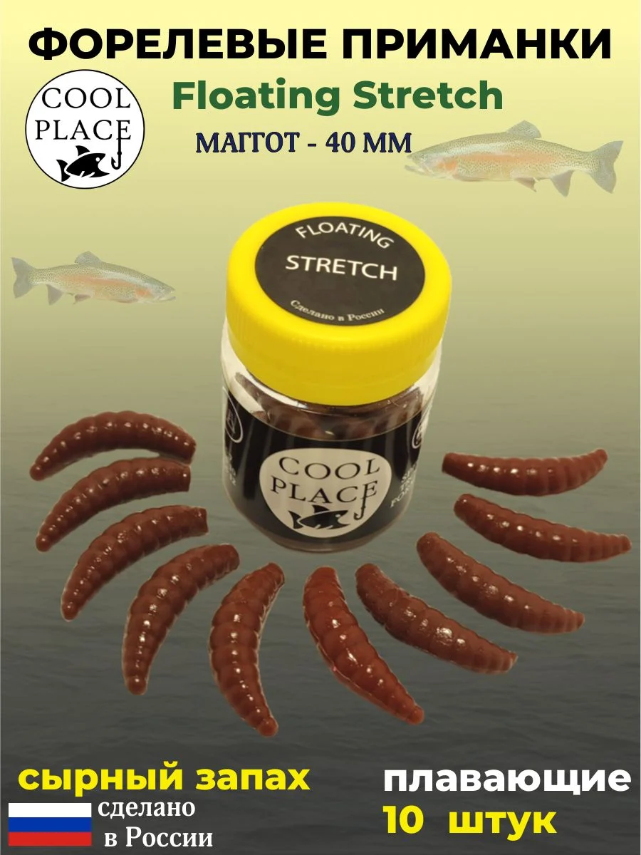 Мягкая плавающая форелевая приманка COOL PLACE Maggot Floating Stretch, 40 мм. Цвет коричневый (10 шт в банке)