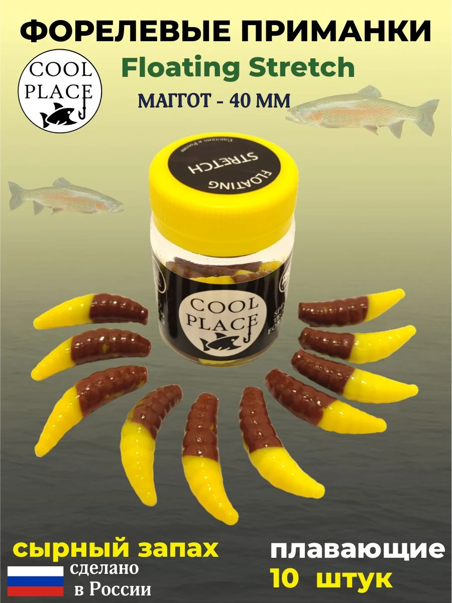 Мягкая плавающая форелевая приманка COOL PLACE Maggot Floating Stretch, 40 мм. Цвет Жёлто-коричневый (10 шт в банке)