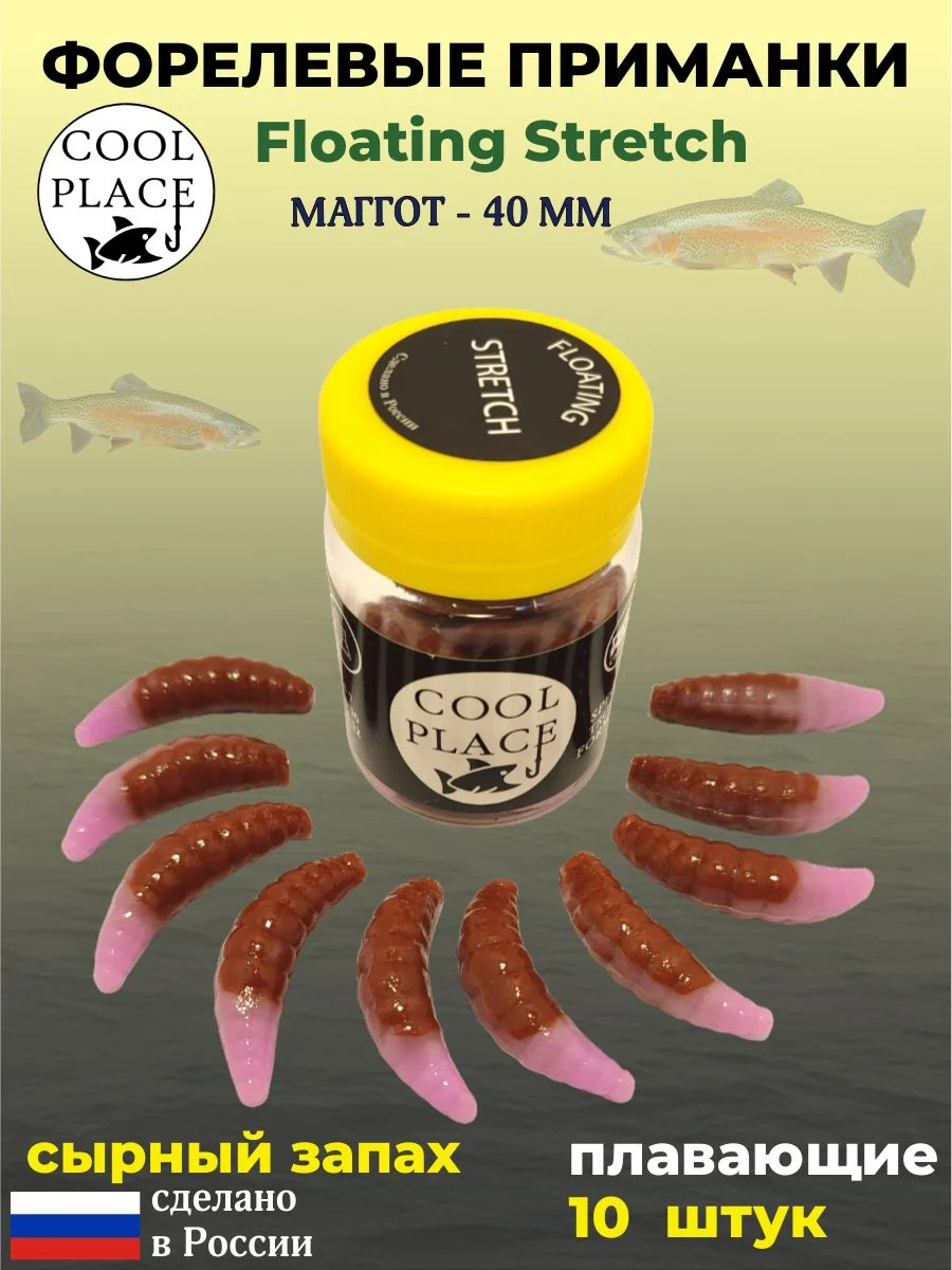 Мягкая плавающая форелевая приманка COOL PLACE Maggot Floating Stretch, 40 мм. Цвет Розово-коричневый (10 шт в банке)