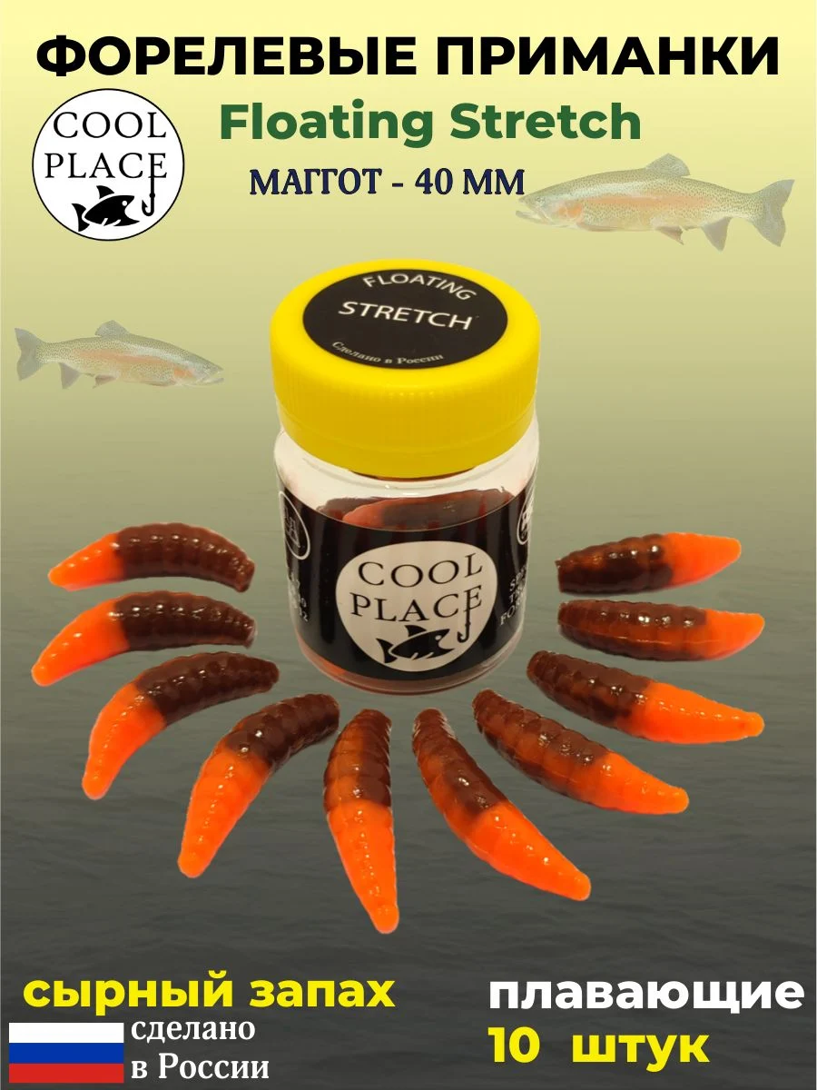 Мягкая плавающая форелевая приманка COOL PLACE Maggot Floating Stretch, 40 мм. Цвет Оранжево-коричневый (10 шт в банке)
