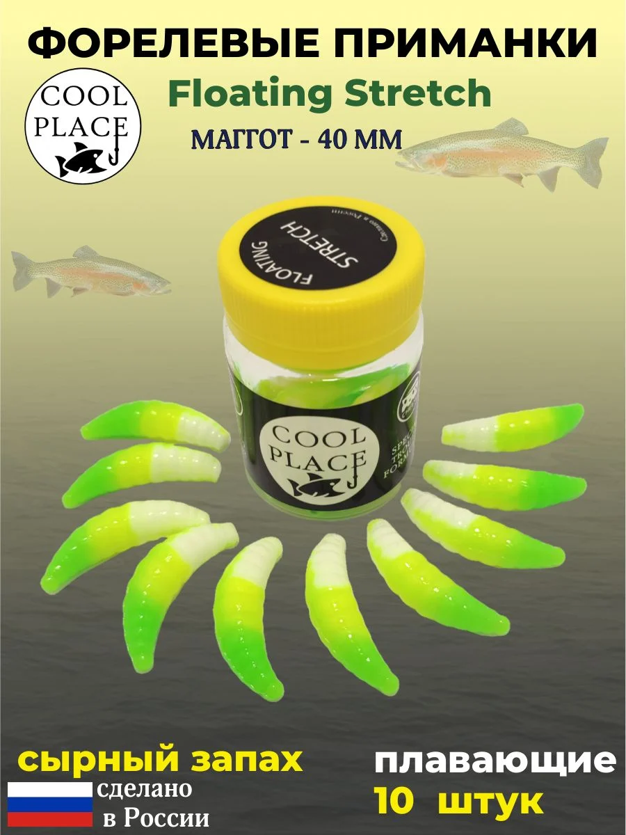 Мягкая плавающая форелевая приманка COOL PLACE Maggot Floating Stretch, 40 мм. Цвет Бело-жёлто-зелёный (10 шт в банке)