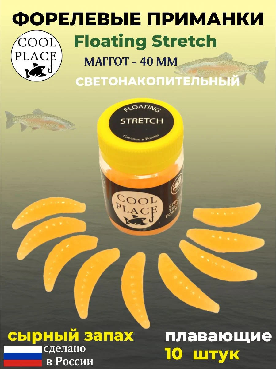 Мягкая плавающая форелевая приманка COOL PLACE Maggot Floating Stretch, 40 мм. Цвет светонакопительный фосфорный с оранжевым свечением (10 шт в банке)