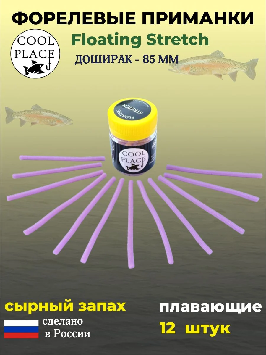 Мягкие приманки COOL PLACE Доширак Floating Stretch 85 мм., для ловли форели. Цвет Бабушкино пальто (12 шт в банке)