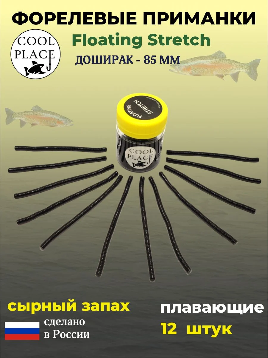 Мягкие приманки COOL PLACE Доширак Floating Stretch 85 мм., для ловли форели. Цвет Чёрный (12 шт в банке)