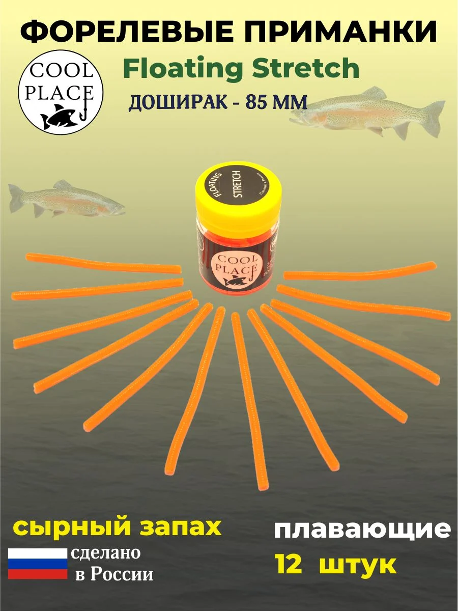 Мягкие приманки COOL PLACE Доширак Floating Stretch 85 мм., для ловли форели. Цвет Оранжевый (12 шт в банке)