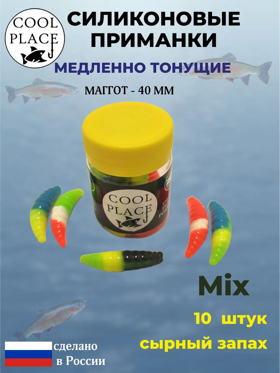 Приманки на форель силиконовые COOL PLACE Maggot - форелевая резина, мягкие, медленно тонущие, 40 мм., цвет микс 5, с сырным запахом, для рыбалки (10 шт. в банке)