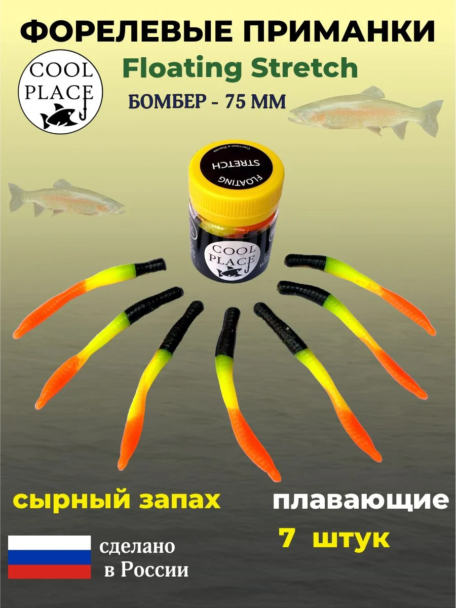 Приманки на форель - форелевая резина, COOL PLACE Floating Stretch, Силиконовые, Плавающие, Мягкие, Бомбер, Размер 75 мм. Цвет Чёрно-жёлто-оранжевый 7 шт в банке