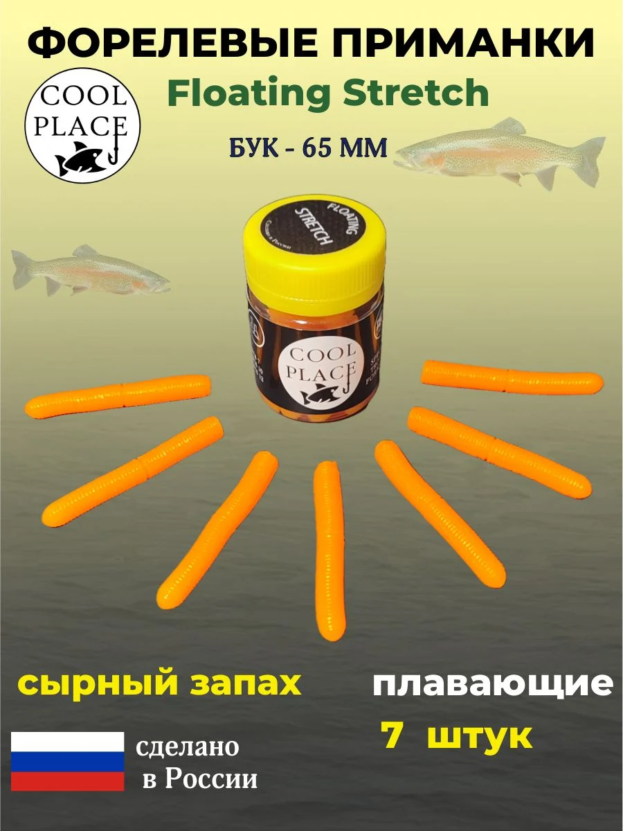 Мягкая плавающая приманка COOL PLACE Floating Stretch 65 мм., для ловли форели. Цвет Оранжевый (7 шт в банке)