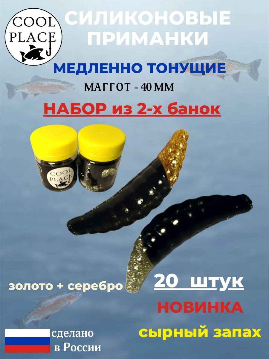 Набор: Силиконовые мягкие приманки COOL PLACE Maggot, 2 банки, 40 мм., тонущие, цвет черно-золотой и черно-серебряный, с сырным запахом, для ловли форели,10 шт. в банке