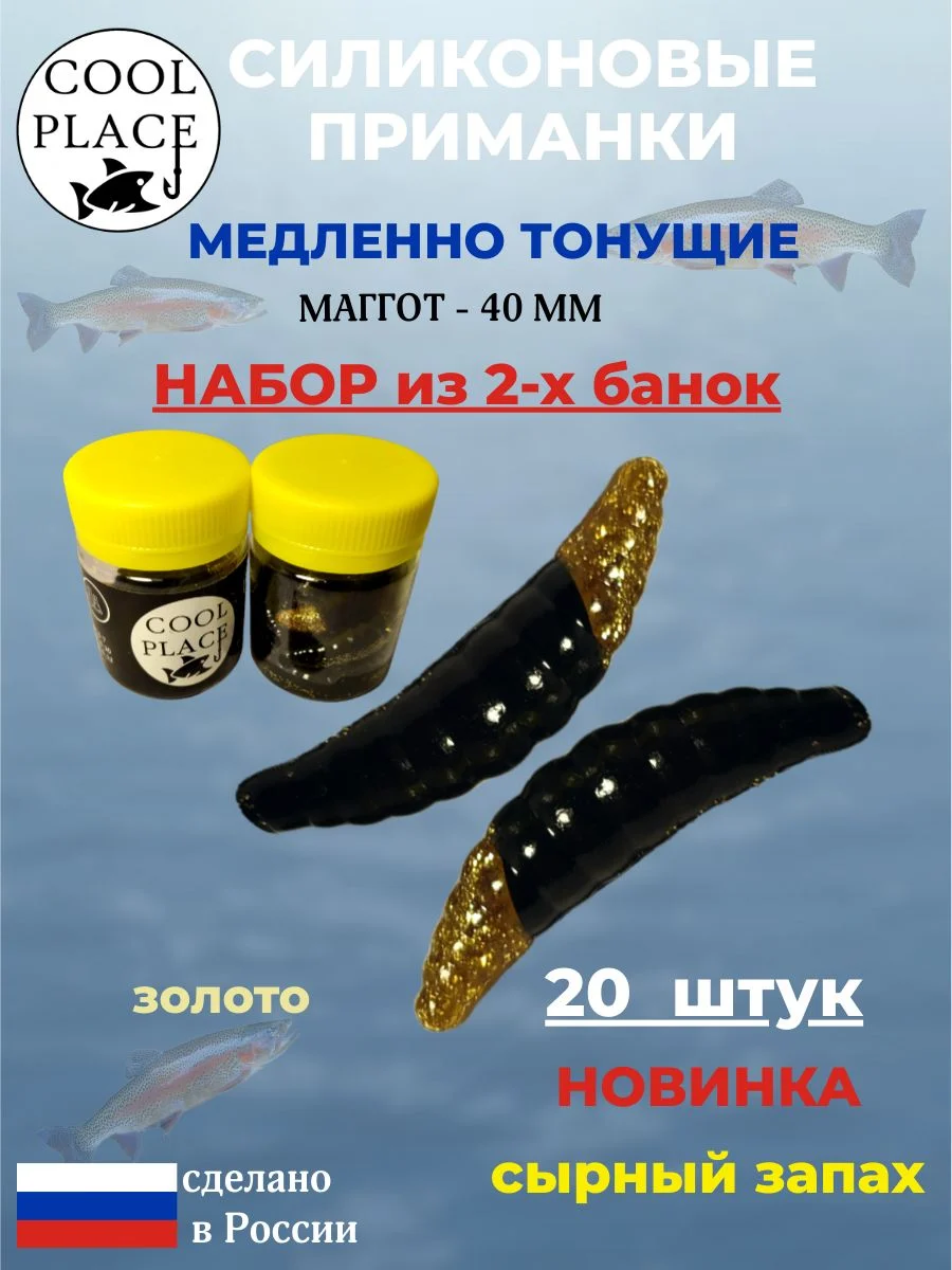 Набор: Силиконовые мягкие приманки COOL PLACE Maggot, 2 банки, 40 мм., тонущие, цвет черно-золотой, с сырным запахом, для ловли форели,10 шт. в банке