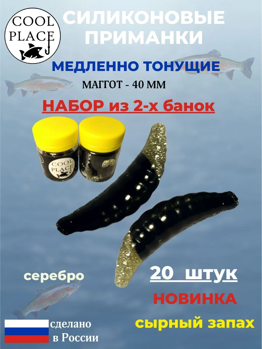 Набор: Силиконовые мягкие приманки COOL PLACE Maggot, 2 банки, 40 мм., тонущие, цвет черно-серебряный, с сырным запахом, для ловли форели,10 шт. в банке