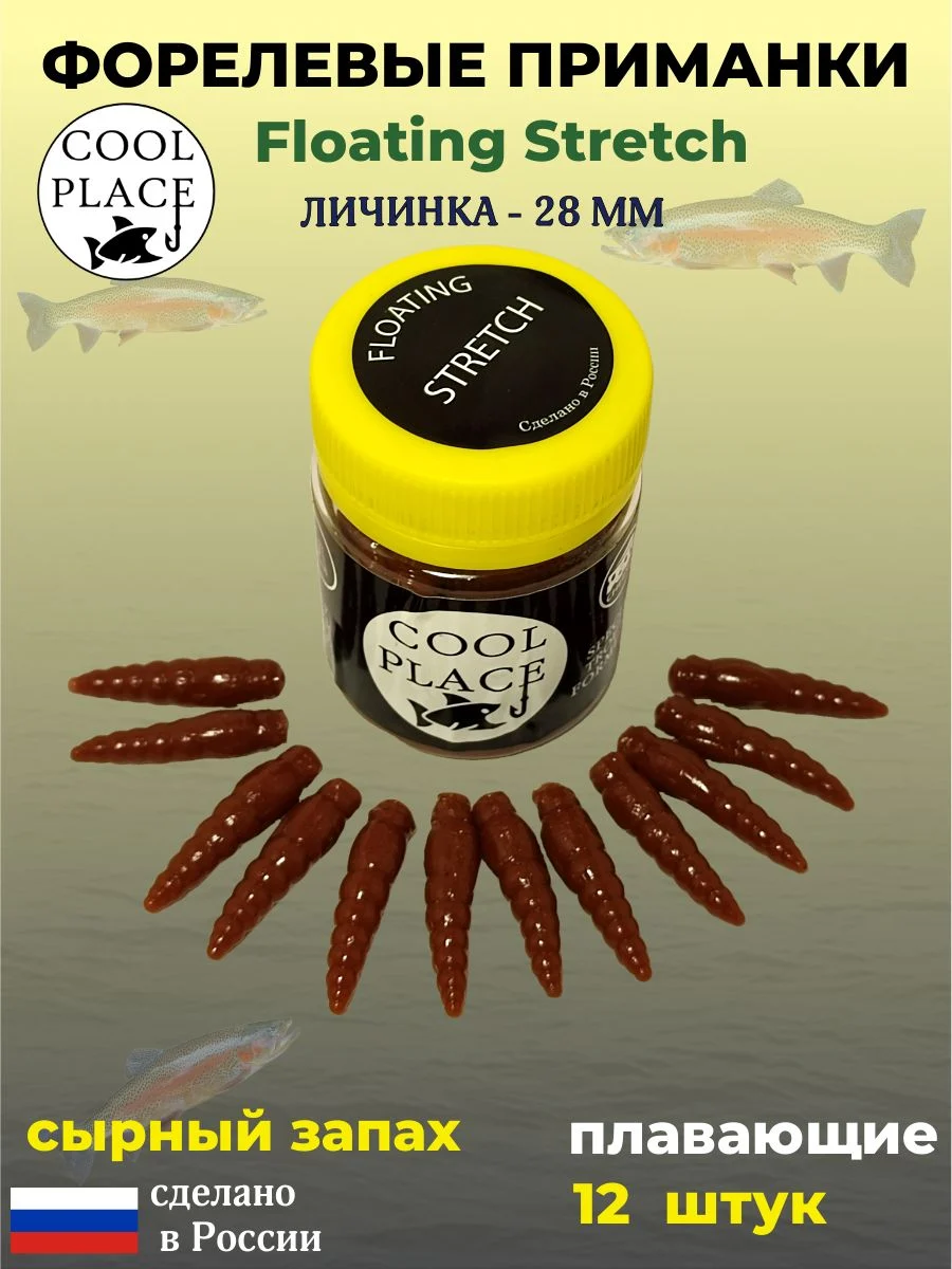 Мягкая форелевая приманка Личинка COOL PLACE Floating Stretch, 28 мм. Цвет коричневый (12 шт в банке)
