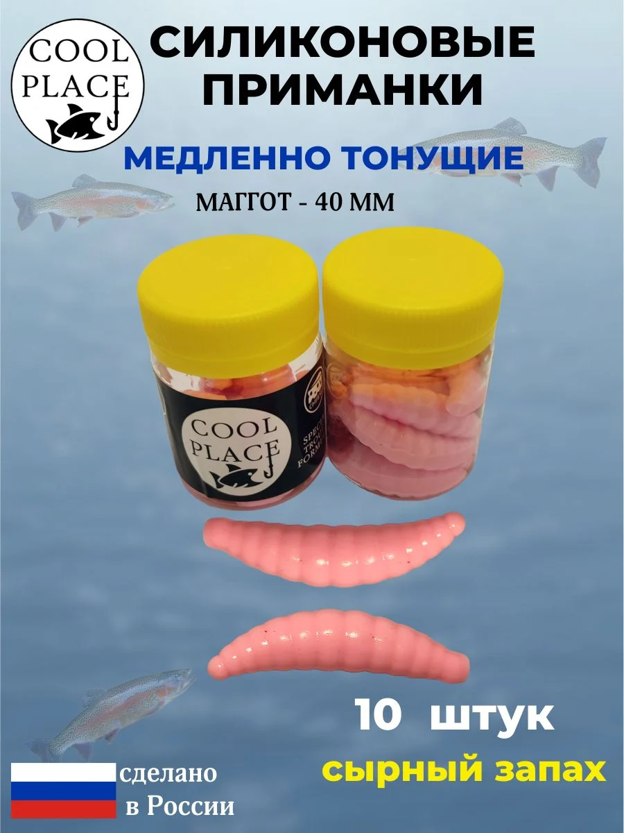 Приманки на форель силиконовые COOL PLACE Maggot - форелевая резина, мягкие, медленно тонущие, 40 мм., цвет бледно-розовый, с сырным запахом, для рыбалки (10 шт. в банке)