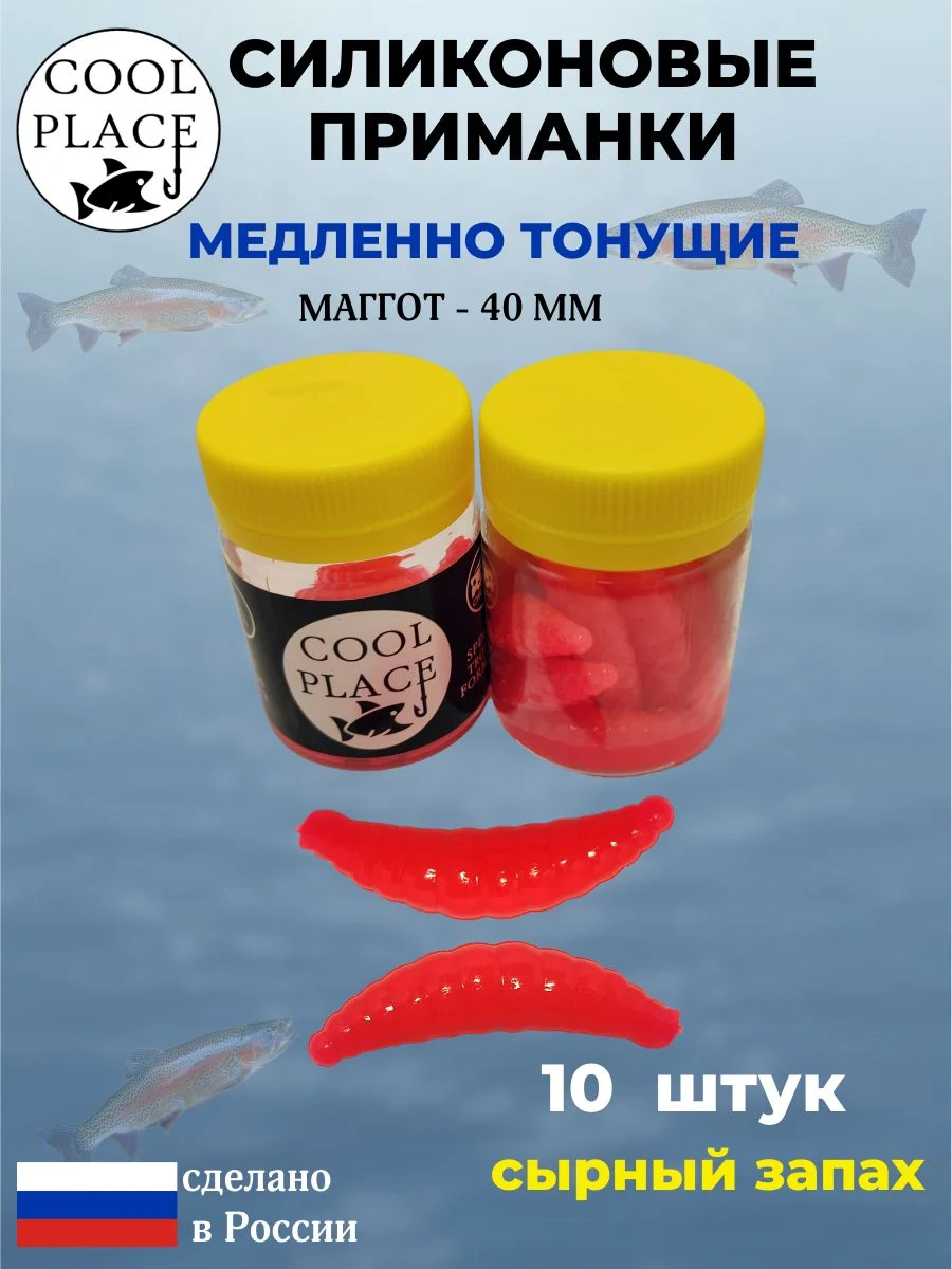 Приманки на форель силиконовые COOL PLACE Maggot - форелевая резина, мягкие, медленно тонущие, 40 мм., цвет красный, с сырным запахом, для рыбалки (10 шт. в банке)