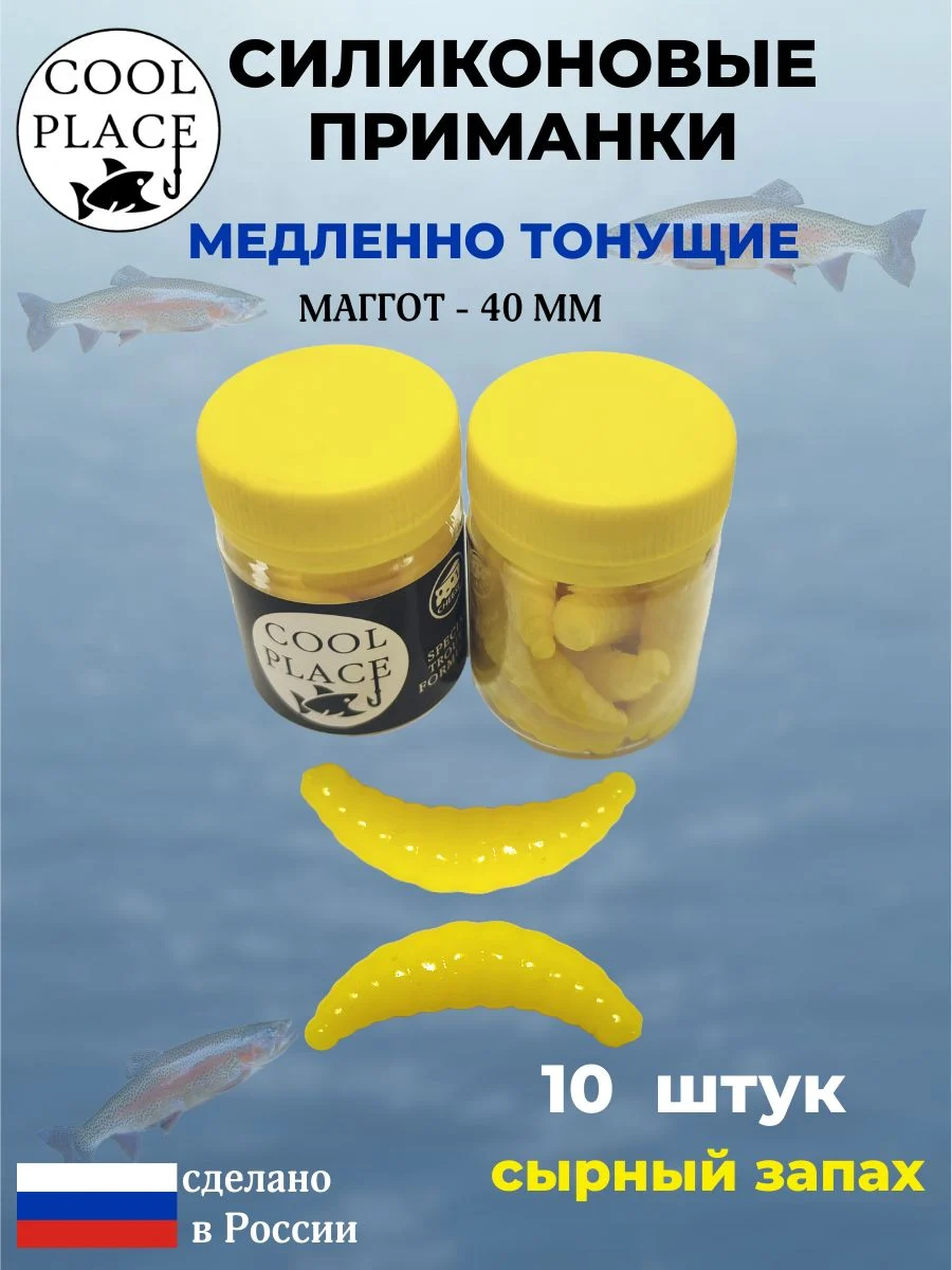 Приманки на форель силиконовые COOL PLACE Maggot - форелевая резина, мягкие, медленно тонущие, 40 мм., цвет сыр, с сырным запахом, для рыбалки (10 шт. в банке)