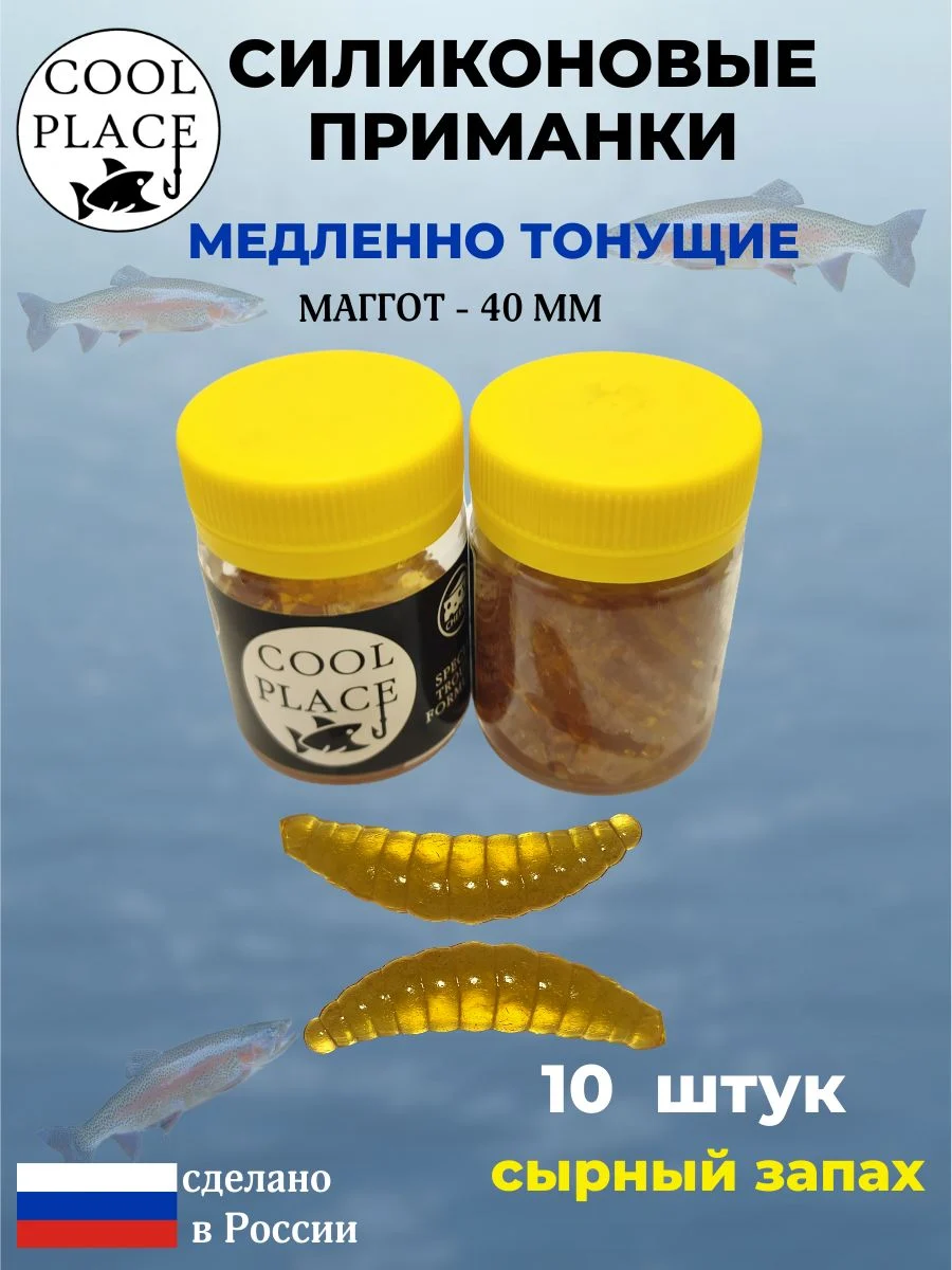 Приманки на форель силиконовые COOL PLACE Maggot - форелевая резина, мягкие, медленно тонущие, 40 мм., цвет пиво, с сырным запахом, для рыбалки (10 шт. в банке)