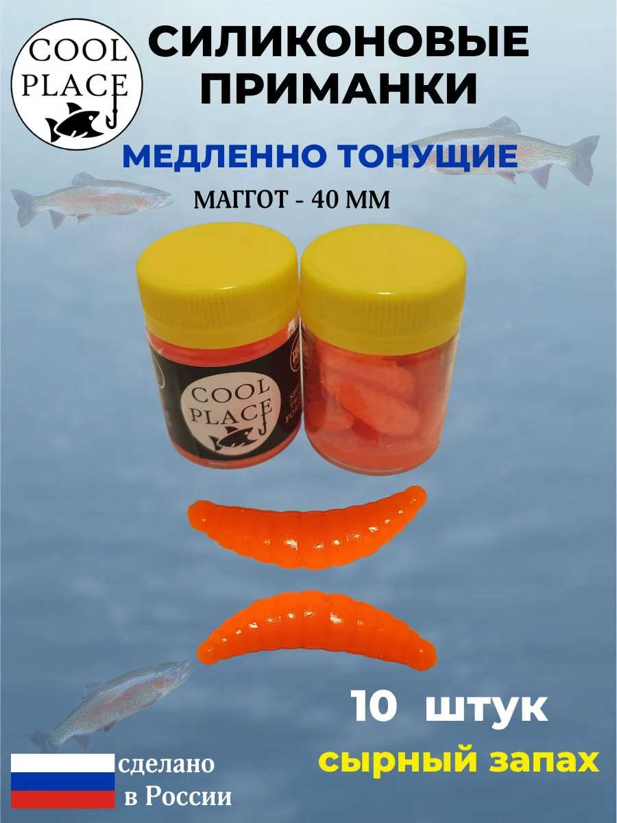 Приманки на форель силиконовые COOL PLACE Maggot - форелевая резина, мягкие, медленно тонущие, 40 мм., цвет оранжевый, с сырным запахом, для рыбалки (10 шт. в банке)