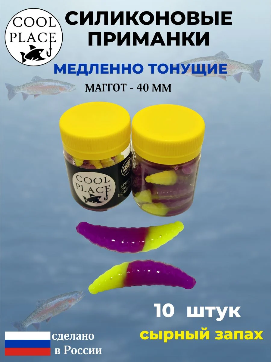 Приманки на форель силиконовые COOL PLACE Maggot - форелевая резина, мягкие, медленно тонущие, 40 мм., цвет желто-фиолетовый, с сырным запахом, для рыбалки (10 шт. в банке)