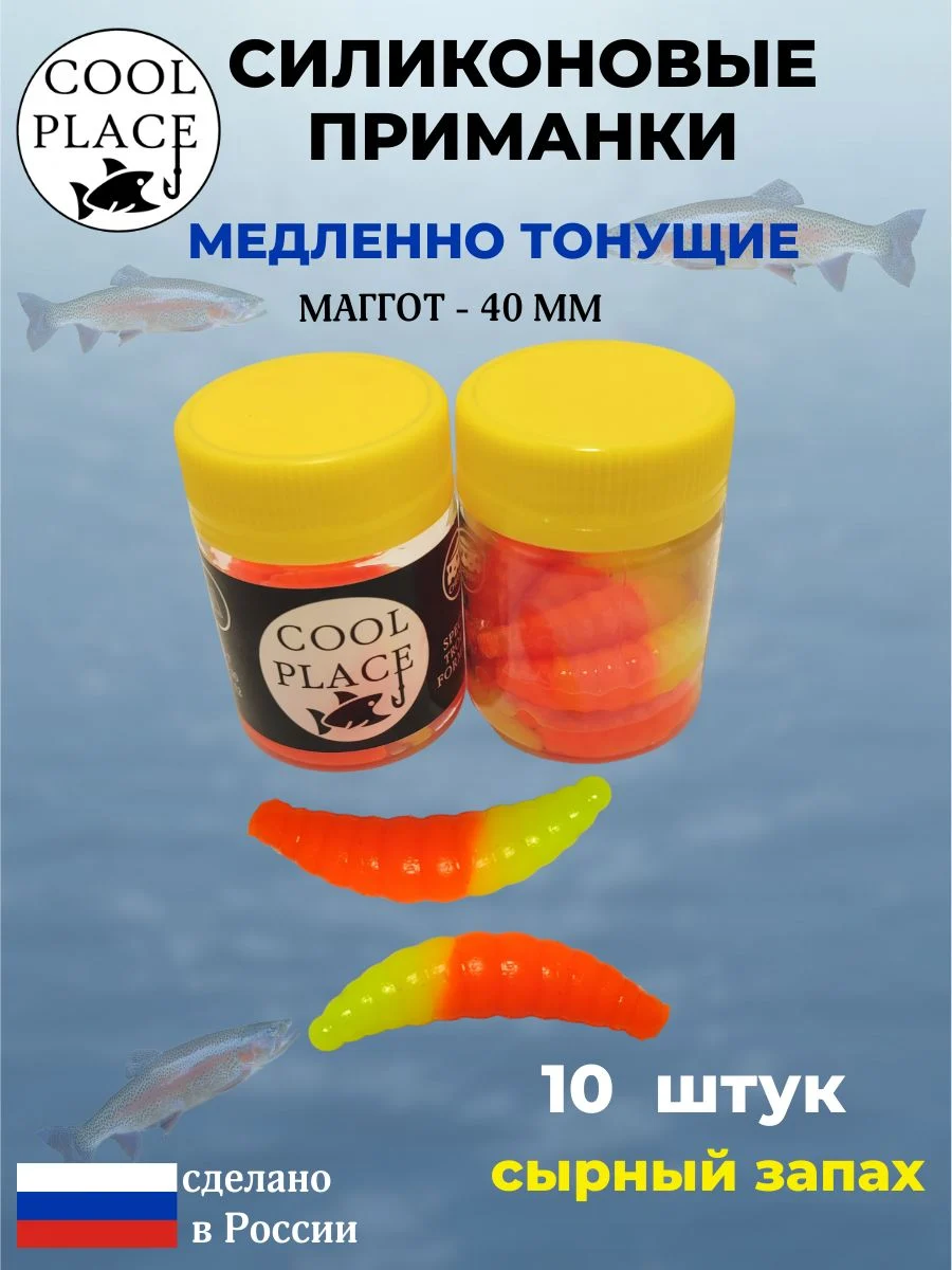 Приманки на форель силиконовые COOL PLACE Maggot - форелевая резина, мягкие, медленно тонущие, 40 мм., цвет желто-оранжевые, с сырным запахом, для рыбалки (10 шт. в банке)