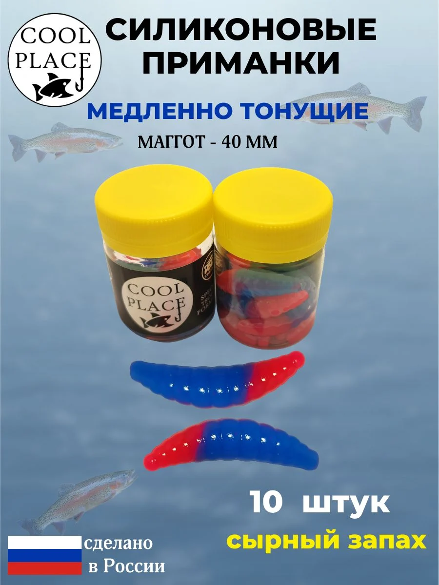 Приманки на форель силиконовые COOL PLACE Maggot - форелевая резина, мягкие, медленно тонущие, 40 мм., цвет сине-красный, с сырным запахом, для рыбалки (10 шт. в банке)