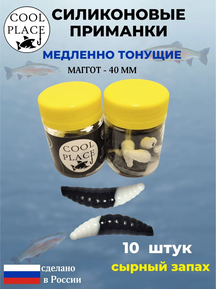 Приманки на форель силиконовые COOL PLACE Maggot - форелевая резина, мягкие, медленно тонущие, 40 мм., цвет черно-белый, с сырным запахом, для рыбалки (10 шт. в банке)