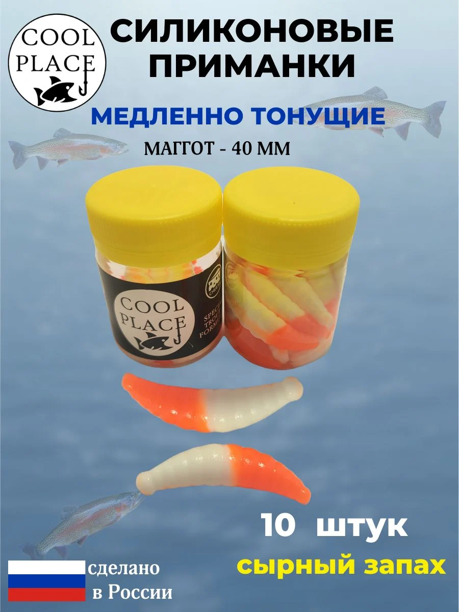 Приманки на форель силиконовые COOL PLACE Maggot - форелевая резина, мягкие, медленно тонущие, 40 мм., цвет бело-оранжевый, с сырным запахом, для рыбалки (10 шт. в банке)