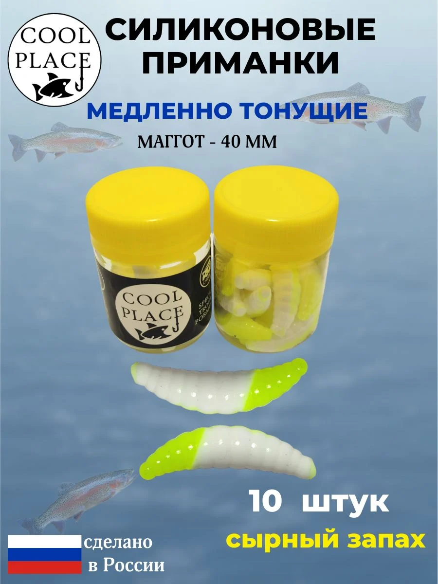 Приманки на форель силиконовые COOL PLACE Maggot - форелевая резина, мягкие, медленно тонущие, 40 мм., цвет бело-желтый, с сырным запахом, для рыбалки (10 шт. в банке)