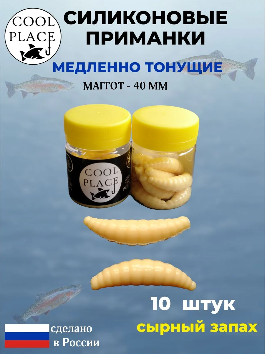 Приманки на форель силиконовые COOL PLACE Maggot - форелевая резина, мягкие, медленно тонущие, 40 мм., цвет слоновая кость, с сырным запахом, для рыбалки (10 шт. в банке)