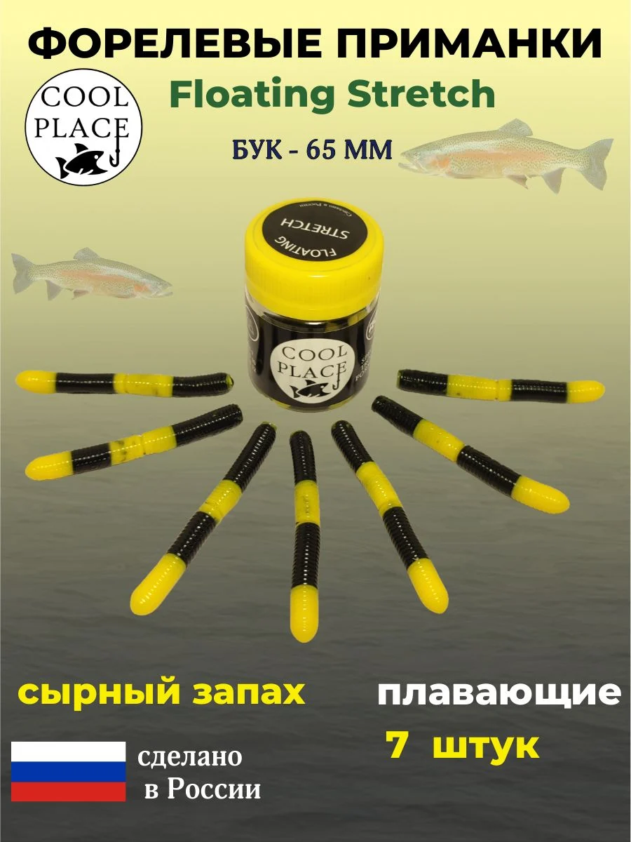 Силиконовые приманки COOL PLACE Floating Stretch Buk, 65 мм., цвет Билайн, с сырным запахом для ловли форели (7 шт. в банке)