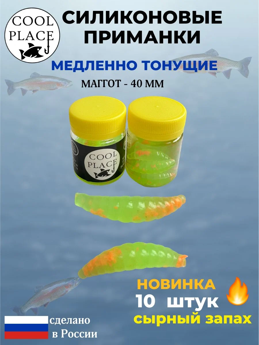 Приманки на форель силиконовые COOL PLACE Maggot - форелевая резина, мягкие, медленно тонущие, 40 мм., цвет прозрачно-зеленый с оранжевой крошкой, с сырным запахом, для рыбалки (10 шт. в банке)