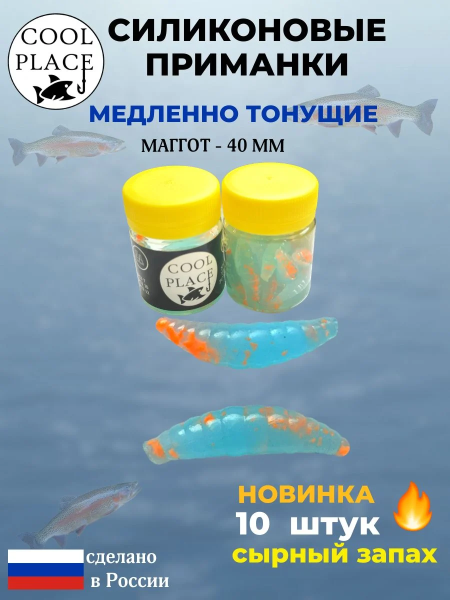 Приманки на форель силиконовые COOL PLACE Maggot - форелевая резина, мягкие, медленно тонущие, 40 мм., цвет прозрачный голубой с оранжевой крошкой, с сырным запахом, для рыбалки (10 шт. в банке)