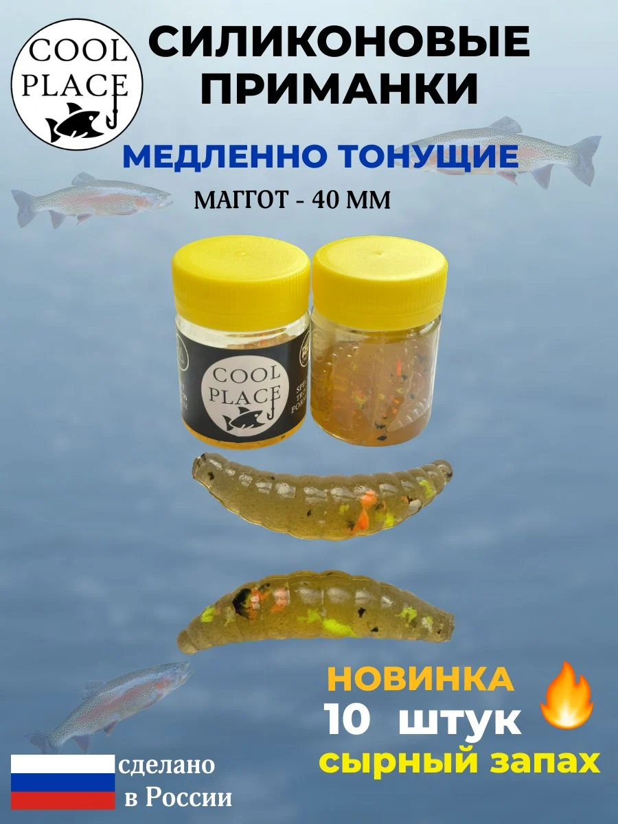 Приманки на форель силиконовые COOL PLACE Maggot - форелевая резина, мягкие, медленно тонущие, 40 мм., пиво с разноцветной крошкой, с сырным запахом, для рыбалки (10 шт. в банке)