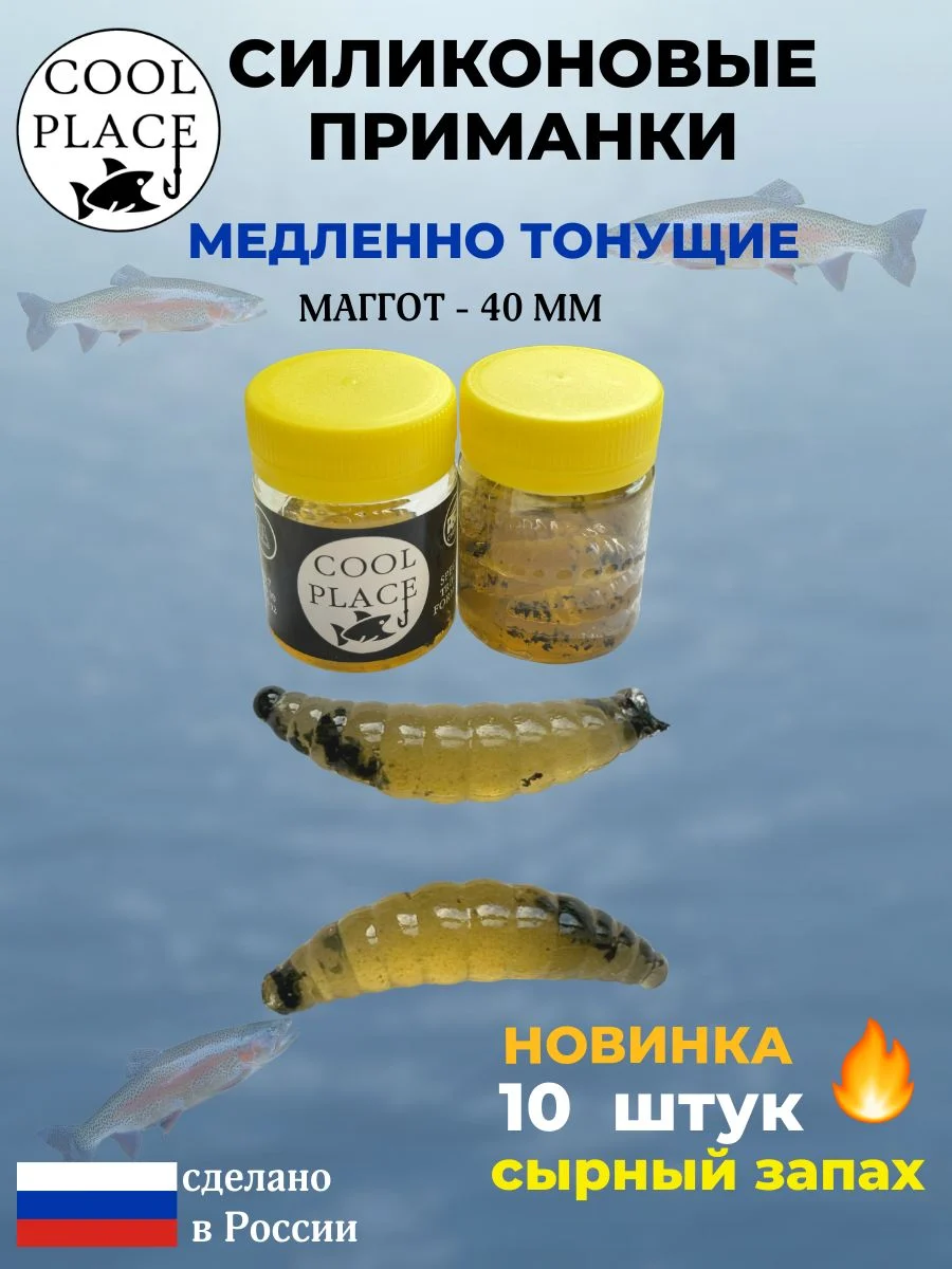 Приманки на форель силиконовые COOL PLACE Maggot - форелевая резина, мягкие, медленно тонущие, 40 мм., пиво с черной крошкой, с сырным запахом, для рыбалки (10 шт. в банке)