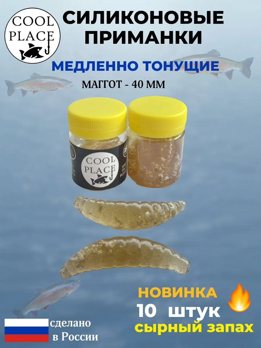 Приманки на форель силиконовые COOL PLACE Maggot - форелевая резина, мягкие, медленно тонущие, 40 мм., пиво с белой крошкой, с сырным запахом, для рыбалки (10 шт. в банке)