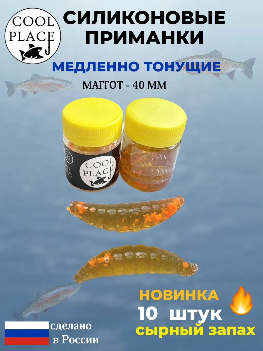 Приманки на форель силиконовые COOL PLACE Maggot - форелевая резина, мягкие, медленно тонущие, 40 мм., пиво с оранжевой крошкой, с сырным запахом, для рыбалки (10 шт. в банке)