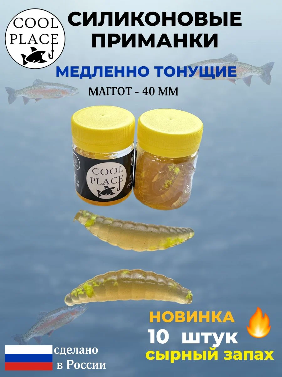 Приманки на форель силиконовые COOL PLACE Maggot - форелевая резина, мягкие, медленно тонущие, 40 мм., пиво с шартрезной крошкой, с сырным запахом, для рыбалки (10 шт. в банке)