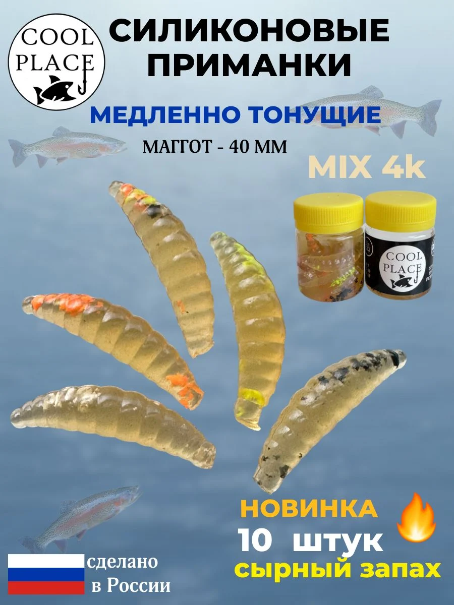 Приманки на форель силиконовые COOL PLACE Maggot - форелевая резина, мягкие, медленно тонущие, 40 мм., цвет пиво микс, с сырным запахом, для рыбалки (10 шт. в банке)