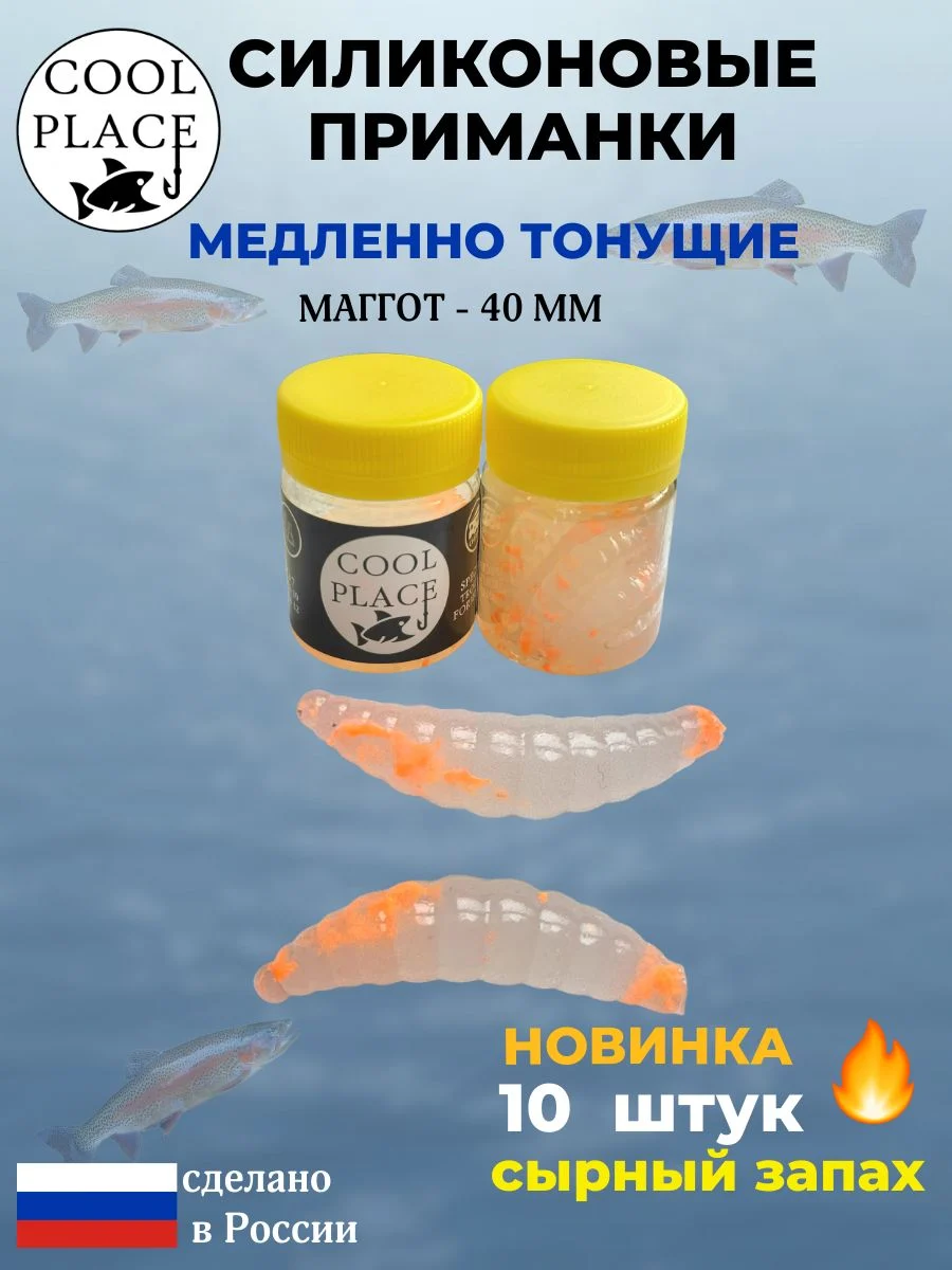 Приманки на форель силиконовые COOL PLACE Maggot - форелевая резина, мягкие, медленно тонущие, 40 мм., цвет прозрачный с оранжевой крошкой, с сырным запахом, для рыбалки (10 шт. в банке)