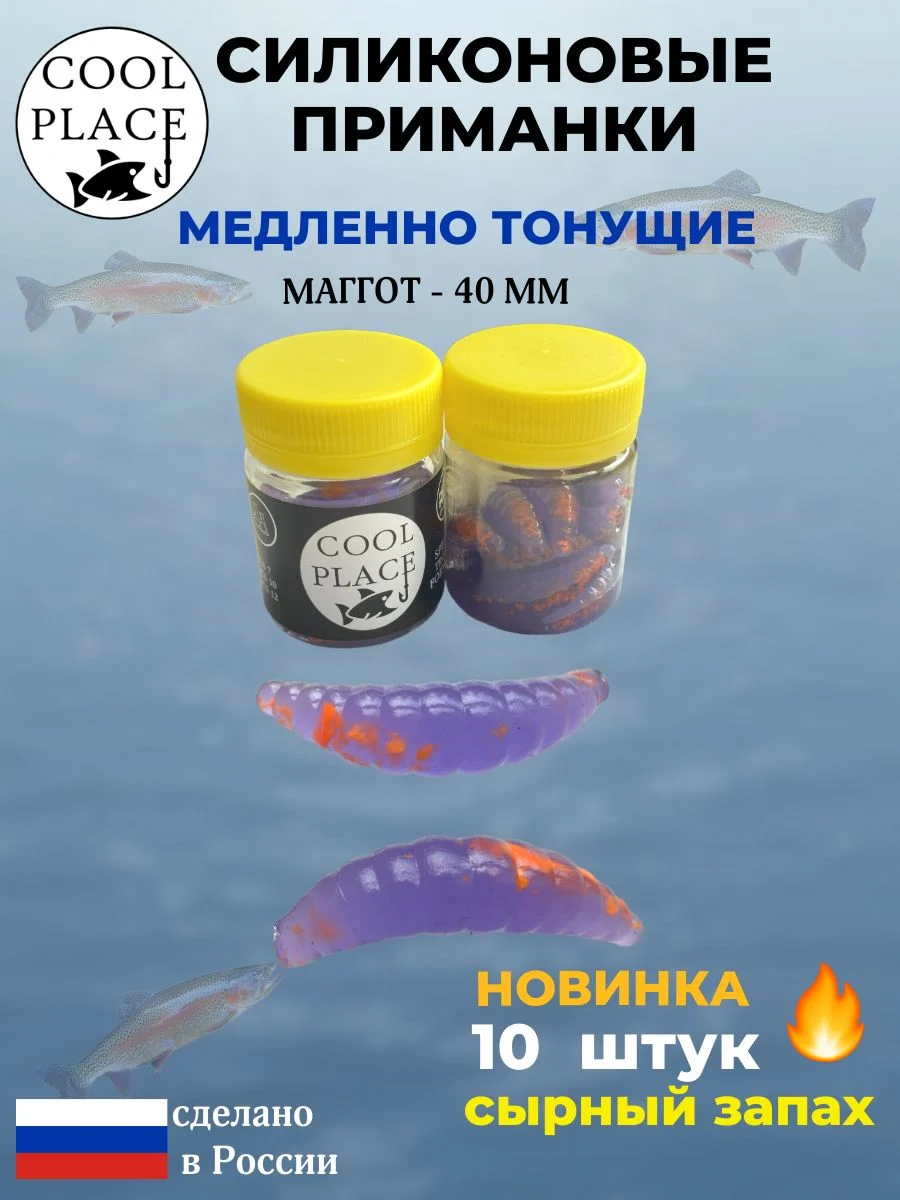 Приманки на форель силиконовые COOL PLACE Maggot - форелевая резина, мягкие, медленно тонущие, 40 мм., цвет прозрачный фиолетовый с оранжевой крошкой, с сырным запахом, для рыбалки (10 шт. в банке)