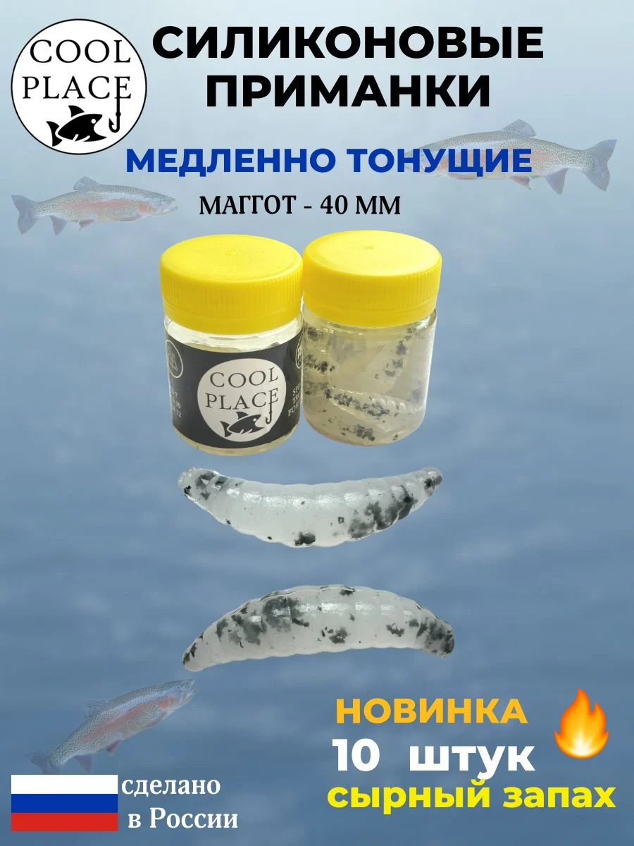 Приманки на форель силиконовые COOL PLACE Maggot - форелевая резина, мягкие, медленно тонущие, 40 мм., цвет прозрачный с черной крошкой, с сырным запахом, для рыбалки (10 шт. в банке)