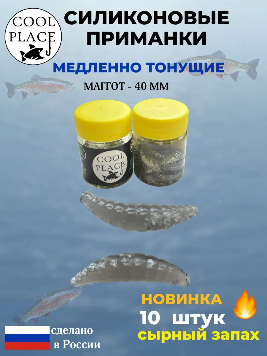 Приманки на форель силиконовые COOL PLACE Maggot - форелевая резина, мягкие, медленно тонущие, 40 мм., цвет прозрачный черный с белой крошкой, с сырным запахом, для рыбалки (10 шт. в банке)