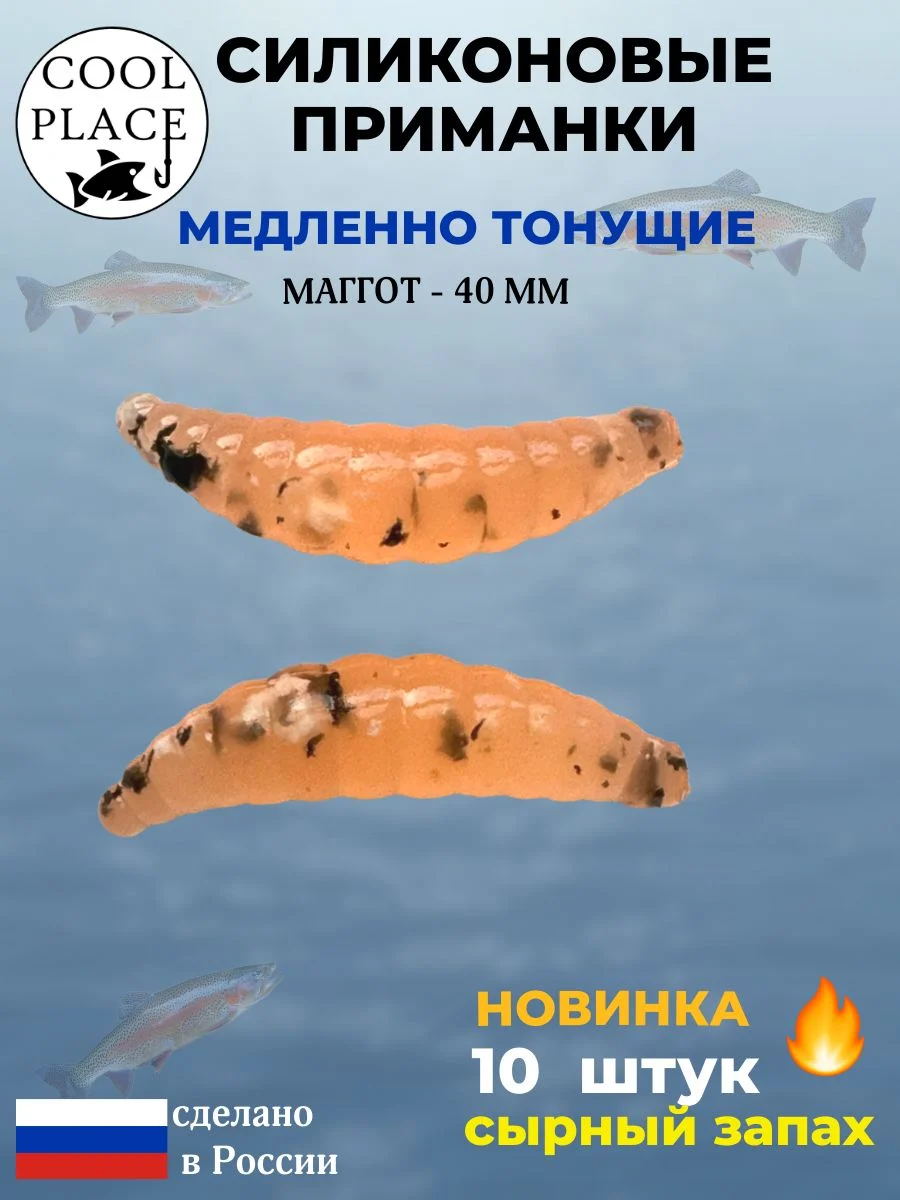 Приманки на форель силиконовые COOL PLACE Maggot - форелевая резина, мягкие, медленно тонущие, 40 мм., цвет прозрачный оранжевый с черной крошкой, с сырным запахом, для рыбалки (10 шт. в банке)