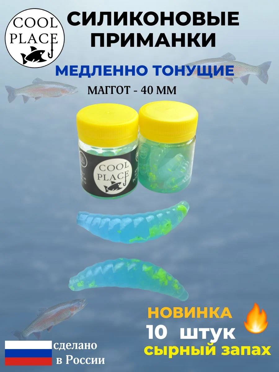 Приманки на форель силиконовые COOL PLACE Maggot - форелевая резина, мягкие, медленно тонущие, 40 мм., цвет прозрачный голубой с шартрезной крошкой, с сырным запахом, для рыбалки (10 шт. в банке)