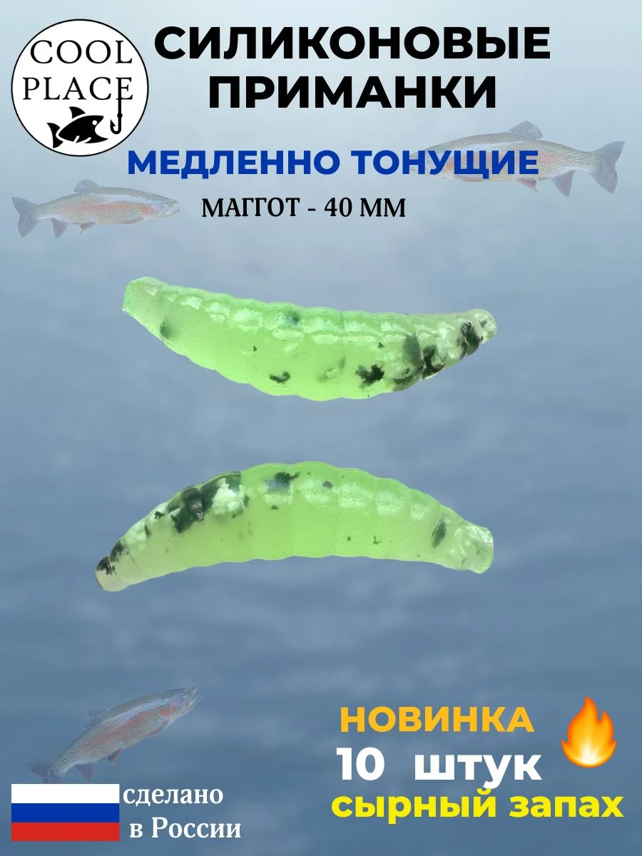 Приманки на форель силиконовые COOL PLACE Maggot - форелевая резина, мягкие, медленно тонущие, 40 мм., цвет прозрачный зеленый с черной крошкой, с сырным запахом, для рыбалки (10 шт. в банке)