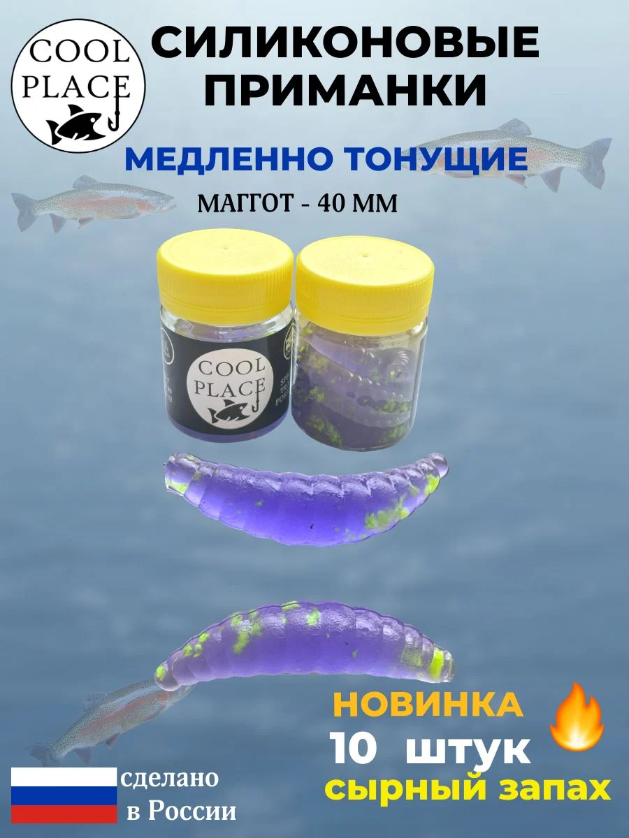 Приманки на форель силиконовые COOL PLACE Maggot - форелевая резина, мягкие, медленно тонущие, 40 мм., цвет прозрачный фиолетовый с шартрезной крошкой, с сырным запахом, для рыбалки (10 шт. в банке)