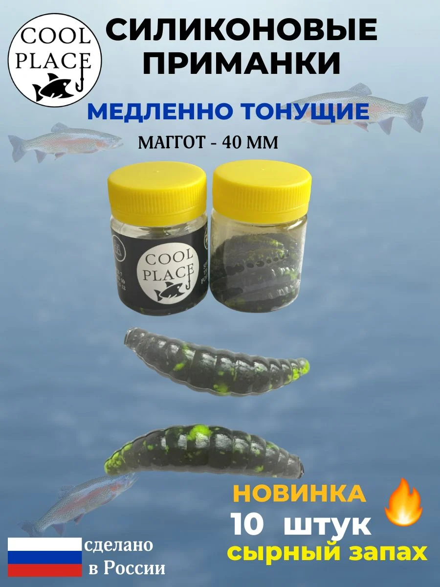 Приманки на форель силиконовые COOL PLACE Maggot - форелевая резина, мягкие, медленно тонущие, 40 мм., цвет прозрачный черный с шартрезной крошкой, с сырным запахом, для рыбалки (10 шт. в банке)