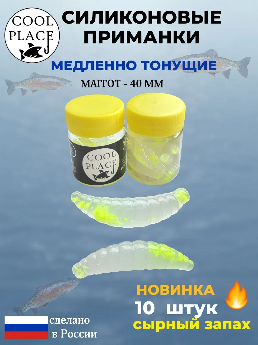 Приманки на форель силиконовые COOL PLACE Maggot - форелевая резина, мягкие, медленно тонущие, 40 мм., цвет прозрачный белый с шартрезной крошкой, с сырным запахом, для рыбалки (10 шт. в банке)