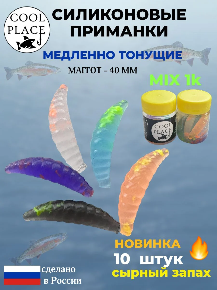 Приманки на форель силиконовые COOL PLACE Maggot - форелевая резина, мягкие, медленно тонущие, 40 мм., цвет микс к1, с сырным запахом, для рыбалки (10 шт. в банке)