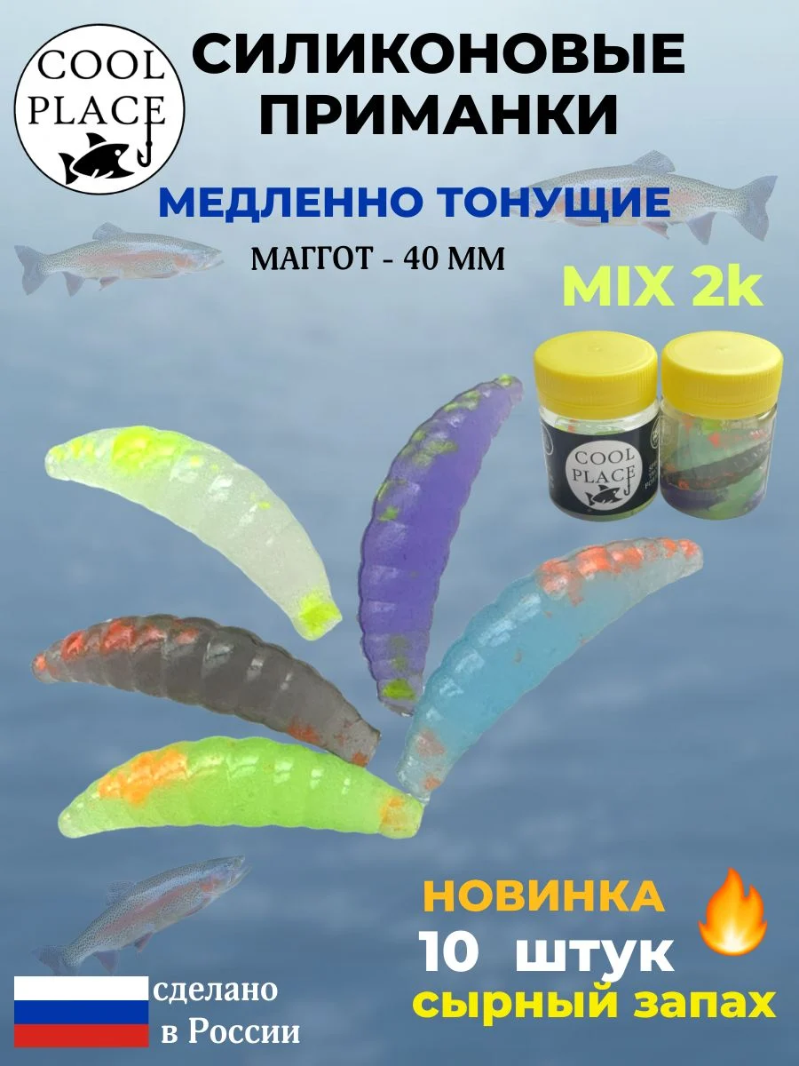 Приманки на форель силиконовые COOL PLACE Maggot - форелевая резина, мягкие, медленно тонущие, 40 мм., цвет микс к2, с сырным запахом, для рыбалки (10 шт. в банке)